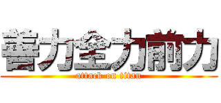善力全力前力 (attack on titan)