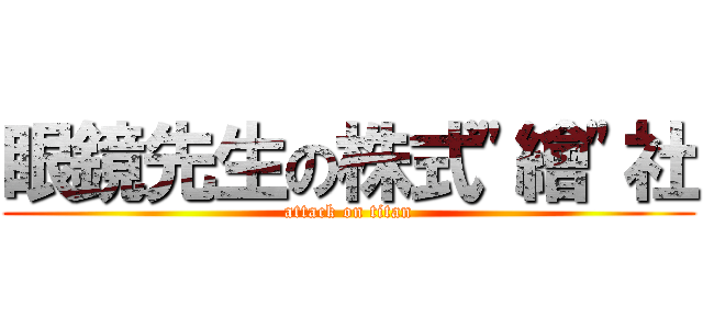 眼鏡先生の株式\"繪\"社 (attack on titan)