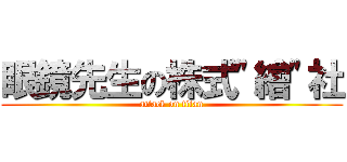 眼鏡先生の株式\"繪\"社 (attack on titan)