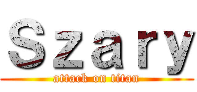 Ｓｚａｒｙ (attack on titan)