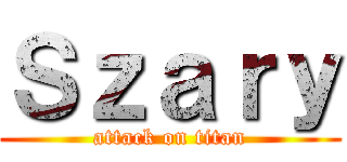Ｓｚａｒｙ (attack on titan)