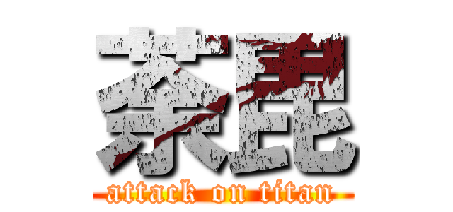 荼毘 (attack on titan)