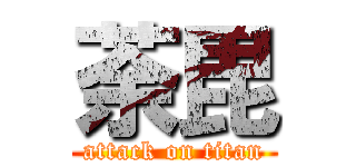 荼毘 (attack on titan)