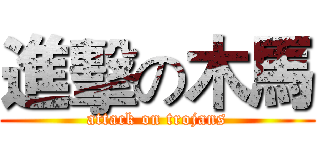 進擊の木馬 (attack on trojans)