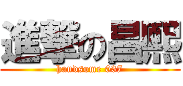 進撃の昌熙 (handsome 037)