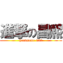 進撃の昌熙 (handsome 037)