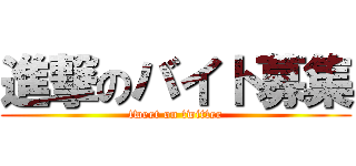 進撃のバイト募集 (tweet on twitter)