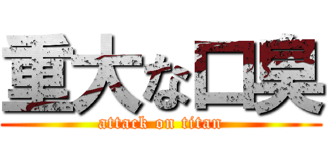 重大な口臭 (attack on titan)