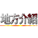 地方介紹 ()