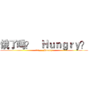 饿了吗？

Ｈｕｎｇｒｙ？ (饿了吗?____Hungry?)