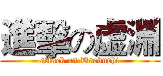 進擊の虚淵 (attack on Urobuchi)