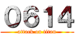 ０６１４ (attack on titan)