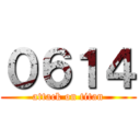 ０６１４ (attack on titan)