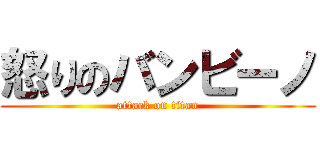 怒りのバンビーノ (attack on titan)