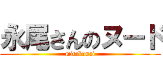 永尾さんのヌード (mitakunai)