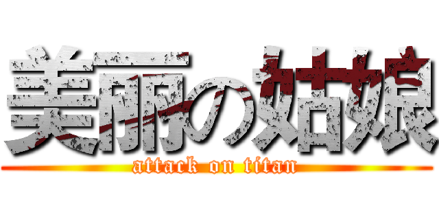 美丽の姑娘 (attack on titan)