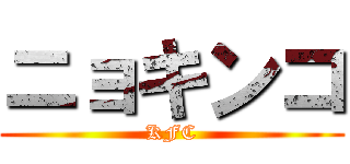 ニョキンコ (KFC)