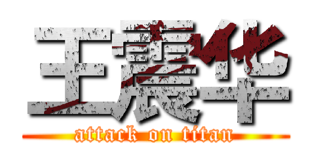 王震华 (attack on titan)