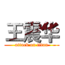 王震华 (attack on titan)