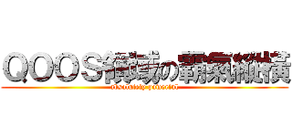 ＱＯＯＳ領域の霸氣縱橫 (absolutely powerful)