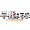 早田はるま (SOUDAHATUMA)
