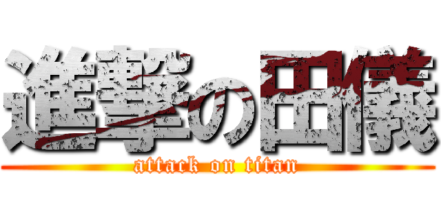 進撃の田儀 (attack on titan)
