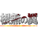 根無の翼 (attack on titan)