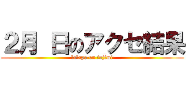 ２月 日のアクセ結果 (lalapo on fujimi)