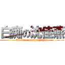 白痴の沈佳燕 (An idiot on shenjiayan)