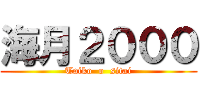 海月２０００ (Taiko  o  sitai)