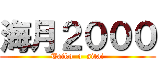 海月２０００ (Taiko  o  sitai)
