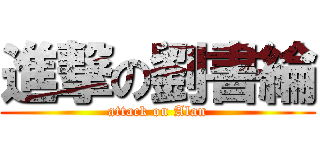 進撃の劉書綸 (attack on Alan)