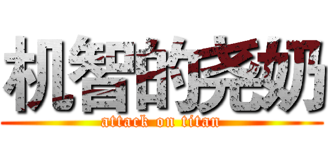 机智的尧奶 (attack on titan)