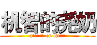 机智的尧奶 (attack on titan)