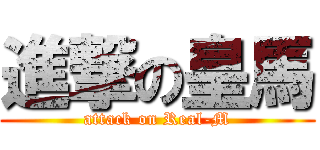 進撃の皇馬 (attack on Real-M)