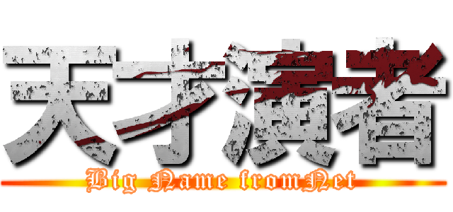 天才演者 (Big Name fromNet)