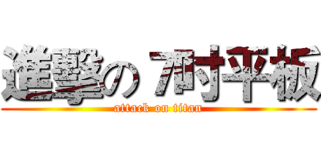 進擊の７吋平板 (attack on titan)