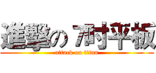 進擊の７吋平板 (attack on titan)