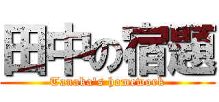 田中の宿題 (Tanaka's homework)