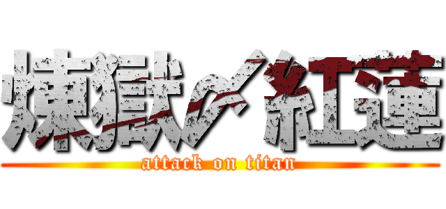 煉獄〆紅蓮 (attack on titan)
