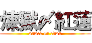 煉獄〆紅蓮 (attack on titan)