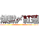 煉獄〆紅蓮 (attack on titan)