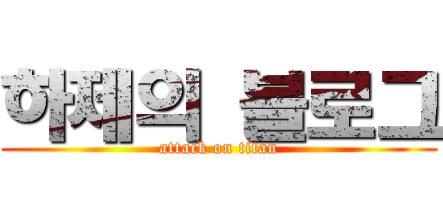 하제의 블로그 (attack on titan)