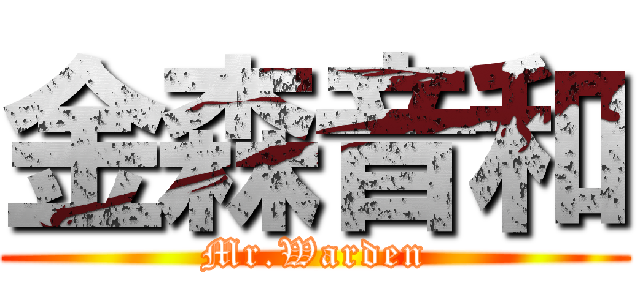 金森音和 (Mr.Warden)