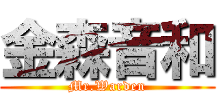 金森音和 (Mr.Warden)