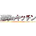 進撃のキッチン (attack on titan)