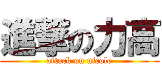 進撃の力高 (attack on nicole)