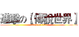進擊の【 傳說世界】 (attack on titan)