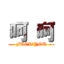 呵 呵 (FUCK♂YOU)