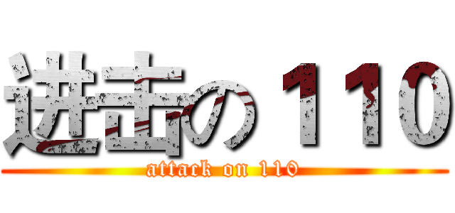 进击の１１０ (attack on 110)